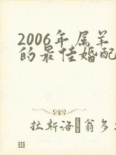 2006年属羊的最佳婚配属相