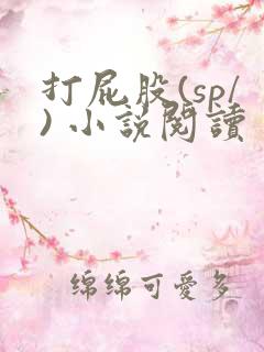 打屁股(sp/) 小说阅读