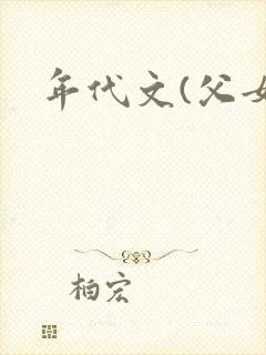 年代文(父女)