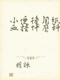 小便后用纸擦有血挂什么科