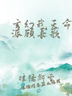 玄幻我天命大反派顾长歌