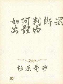 如何判断湿气排出体内