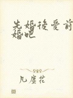 先婚后爱前妻复婚吧