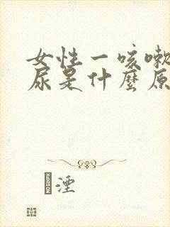 女性一咳嗽就漏尿是什么原因引起的