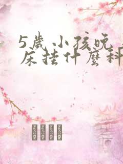 5岁小孩晚上尿床挂什么科