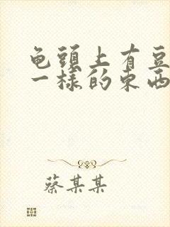 龟头上有豆腐渣一样的东西