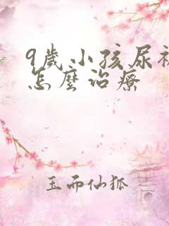 9岁小孩尿裤子怎么治疗