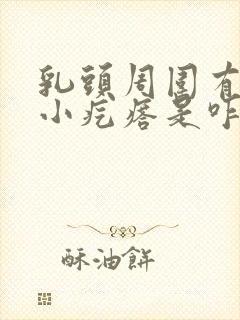 乳头周围有一圈小疙瘩是咋回事啊