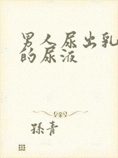 男人尿出乳白色的尿液