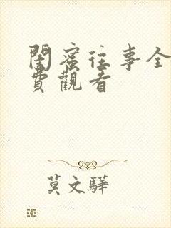 闺蜜往事全集免费观看