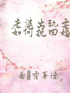 老婆出轨要离婚如何挽回婚姻