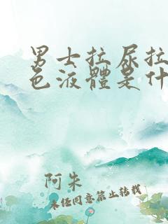 男士拉尿拉出白色液体是什么情况