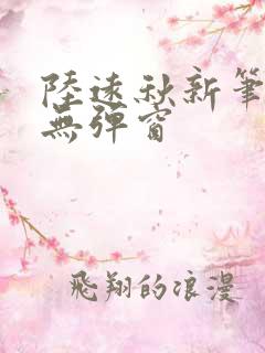 陆远秋新笔趣阁无弹窗