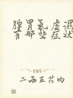 脾胃气虚湿气重有哪些症状