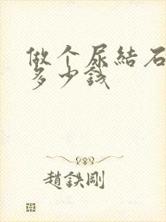 做个尿结石手术多少钱