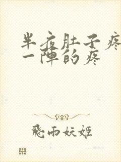 半夜肚子疼一阵一阵的疼