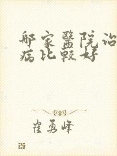 哪家医院治疗肾病比较好