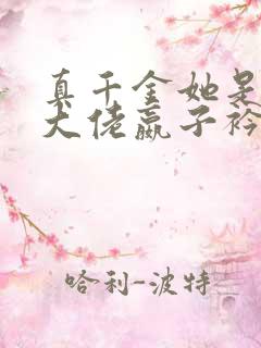 真千金她是全能大佬嬴子衿全本免费阅读