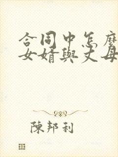 合同中怎么填写女婿与丈母娘的关系