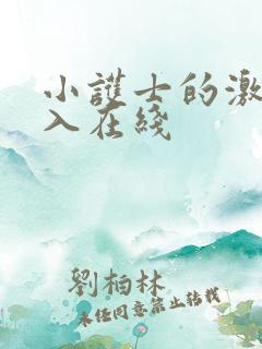 小护士的激情插入在线