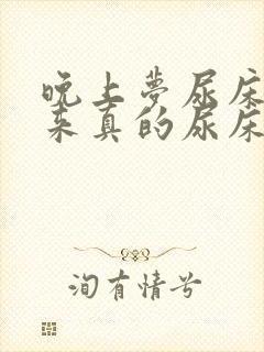 晚上梦尿床,醒来真的尿床了怎么办