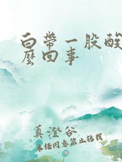 白带一股酸味怎么回事