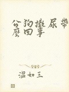 公狗撒尿带血怎么回事