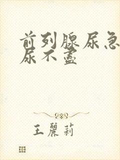 前列腺尿急尿频尿不尽