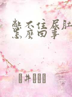 憋不住尿肚子胀怎么回事