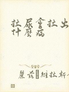 拉尿会拉出血是什么病