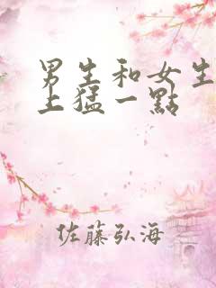 男生和女生在床上猛一点