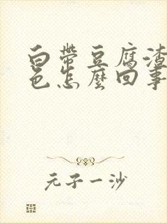 白带豆腐渣黄绿色怎么回事