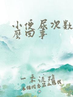 小便尿次数多怎么回事