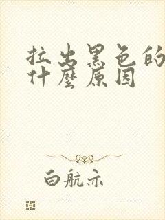 拉出黑色的屎是什么原因