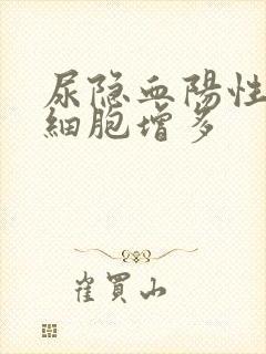 尿隐血阳性尿红细胞增多