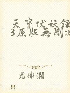 天宝伏妖录143原版无删减