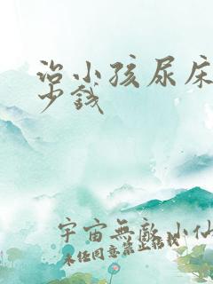 治小孩尿床花多少钱