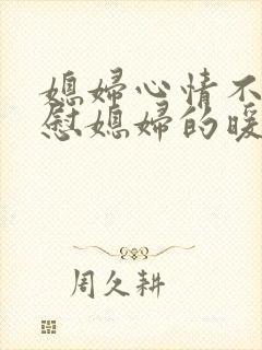 媳妇心情不好安慰媳妇的暖心话语短句