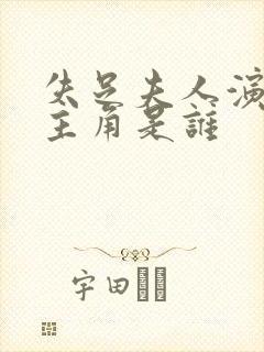 失足夫人演员女主角是谁