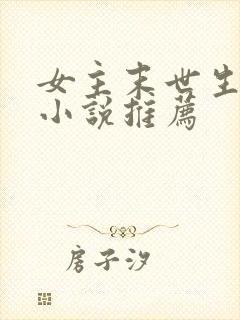 女主末世生存类小说推荐