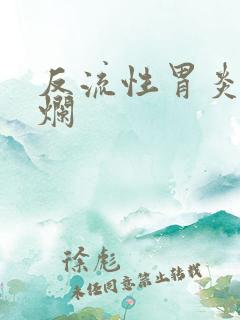 反流性胃炎加糜烂