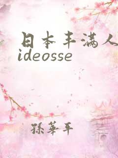 日本丰满人妻videosse