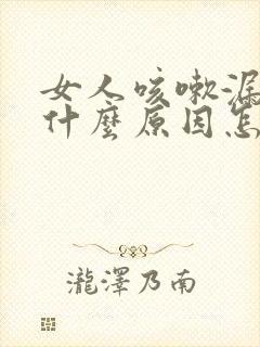 女人咳嗽漏尿是什么原因怎么治疗