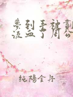 梦到手被划破了流血了周公解梦