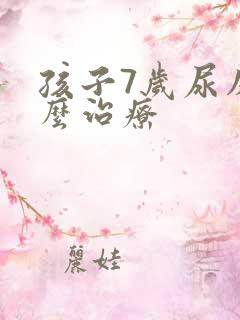 孩子7岁尿床怎么治疗