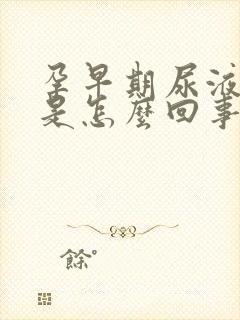 孕早期尿液很黄是怎么回事