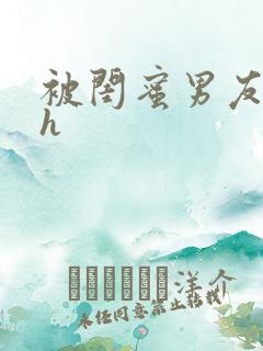 被闺蜜男友睡了h