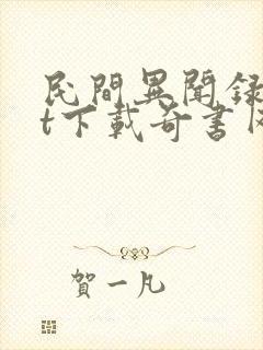 民间异闻录txt下载奇书网