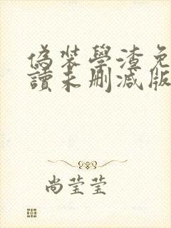 伪装学渣免费阅读未删减版