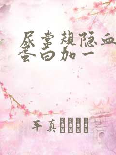 尿常规隐血2尿蛋白加一